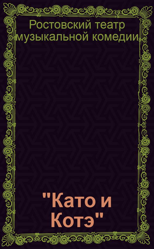 "Като и Котэ" : Музкомедия в 3-х актах