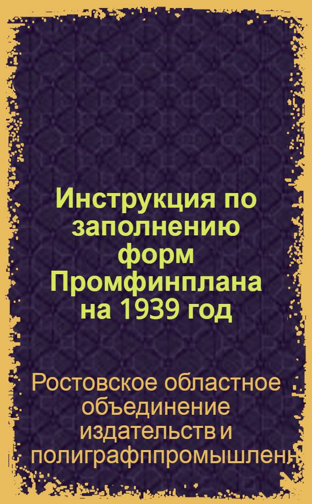 Инструкция по заполнению форм Промфинплана на 1939 год