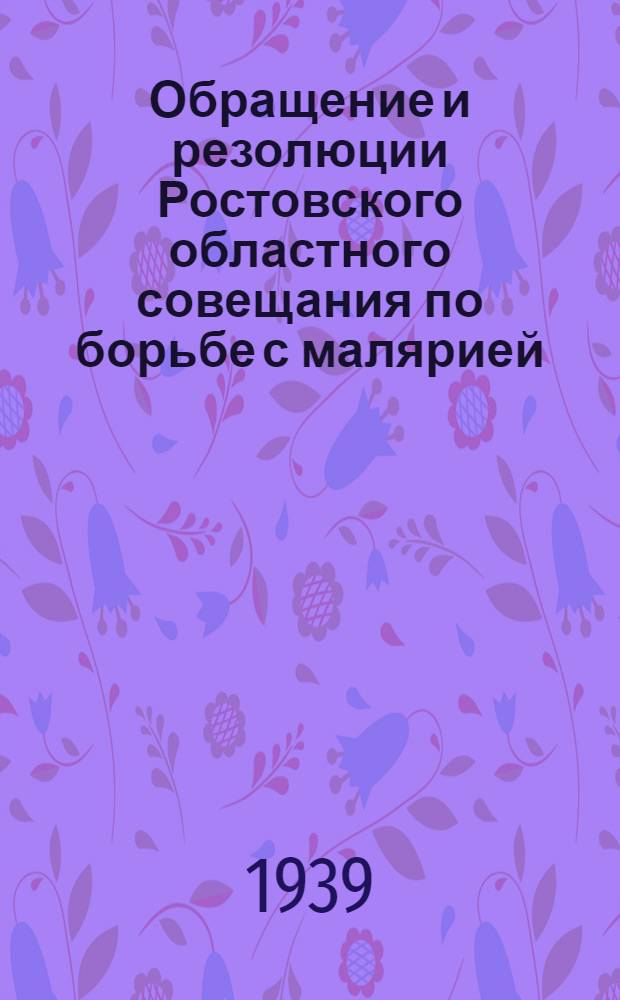 Обращение и резолюции Ростовского областного совещания по борьбе с малярией