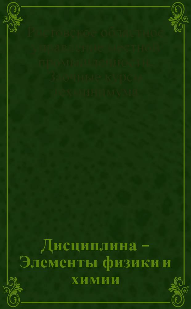 Дисциплина - Элементы физики и химии : Занятие 1-