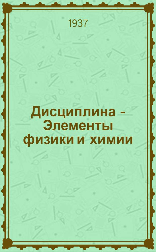Дисциплина - Элементы физики и химии : Занятие 1-. Занятие 1-7