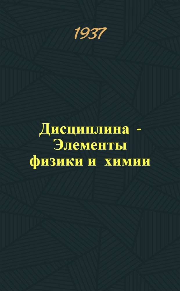 Дисциплина - Элементы физики и химии : Занятие 1-. Занятие 8-13