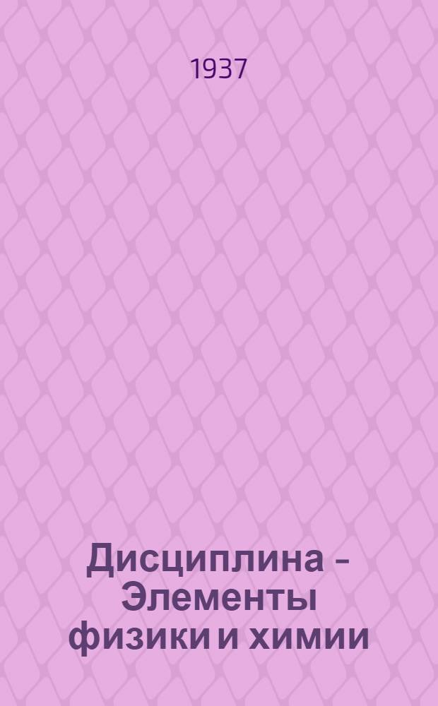 Дисциплина - Элементы физики и химии : Занятие 1-. Занятие 14-20