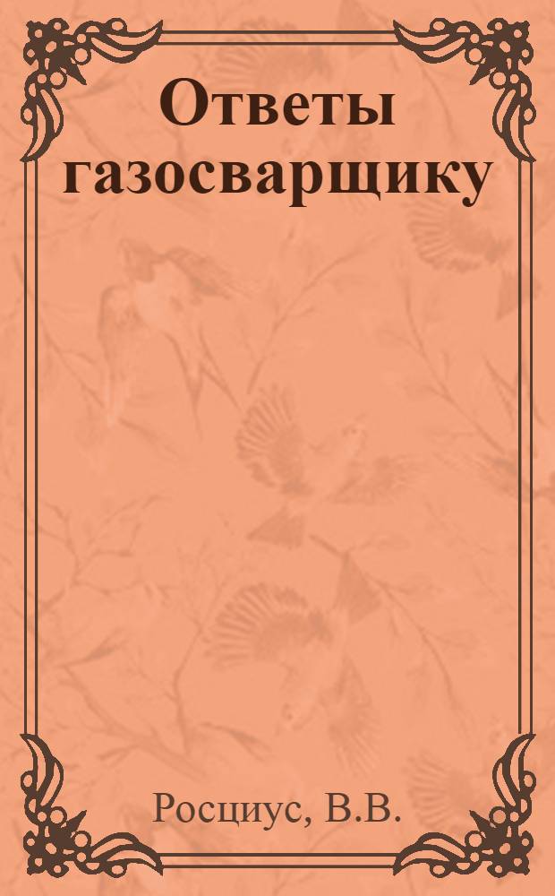 Ответы газосварщику