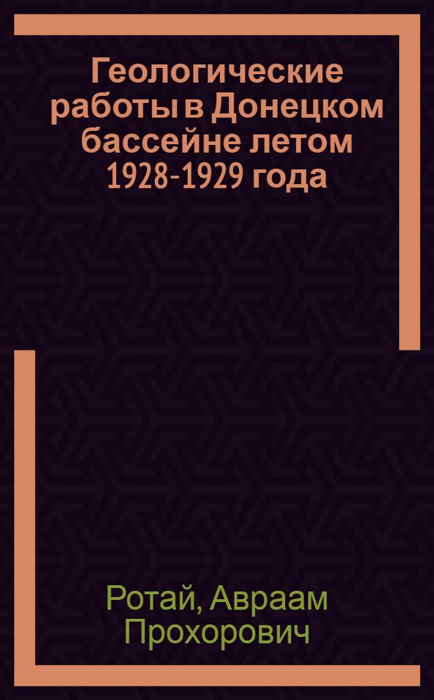 Геологические работы в Донецком бассейне летом 1928-1929 года