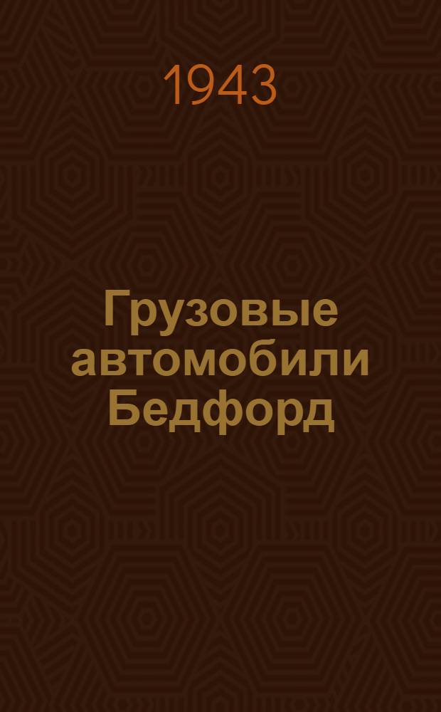 Грузовые автомобили Бедфорд : Модели M, W, OX и OY : Краткое руководство по устройству и эксплуатации