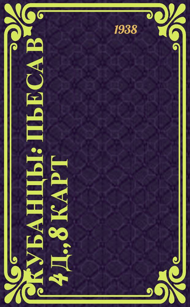 Кубанцы : Пьеса в 4 д., 8 карт