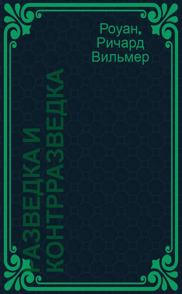 Разведка и контрразведка : Сокр. пер.
