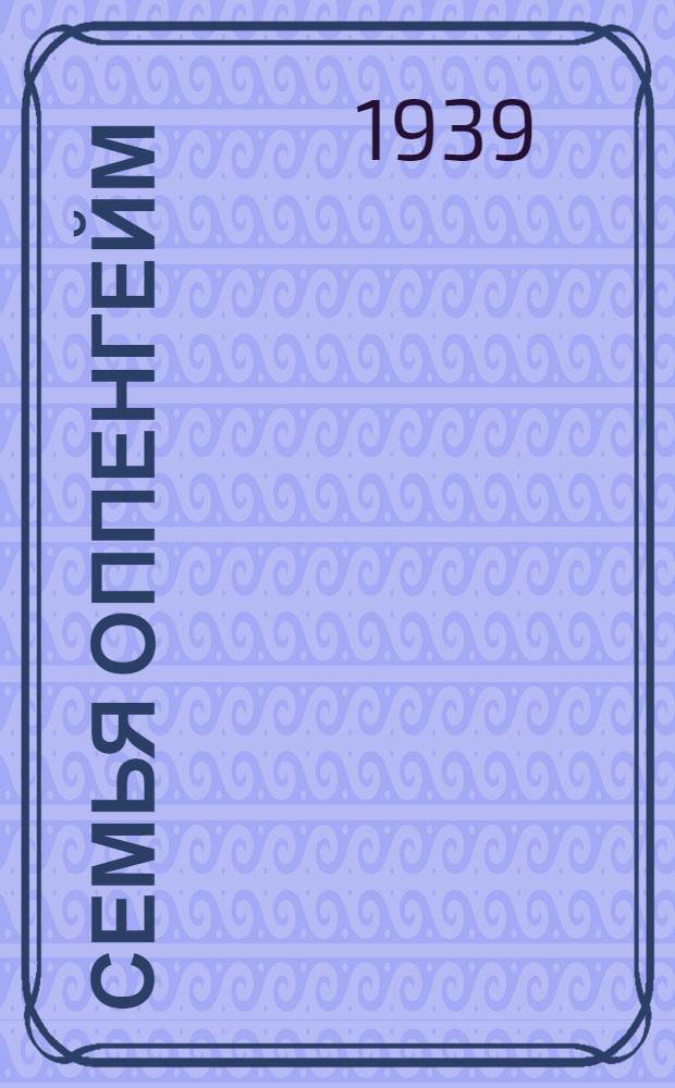 Семья Оппенгейм : Сценарий : По роману Л. Фейхтвангера