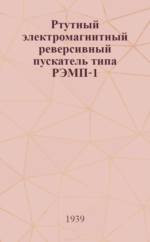 Ртутный электромагнитный реверсивный пускатель типа РЭМП-1 : Описание
