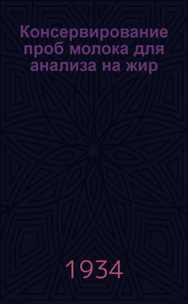 Консервирование проб молока для анализа на жир