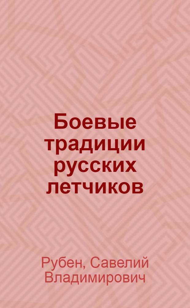 Боевые традиции русских летчиков : Очерки из истории морской и сухопутной авиации