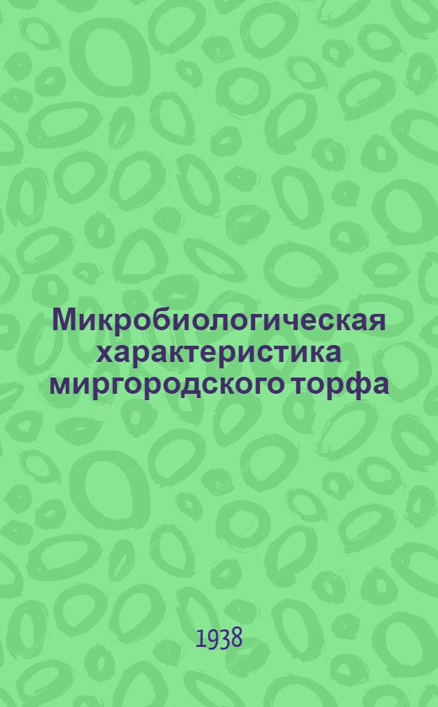 Микробиологическая характеристика миргородского торфа