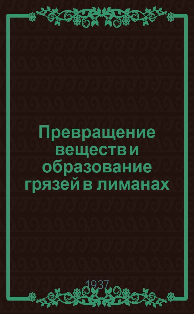 Превращение веществ и образование грязей в лиманах