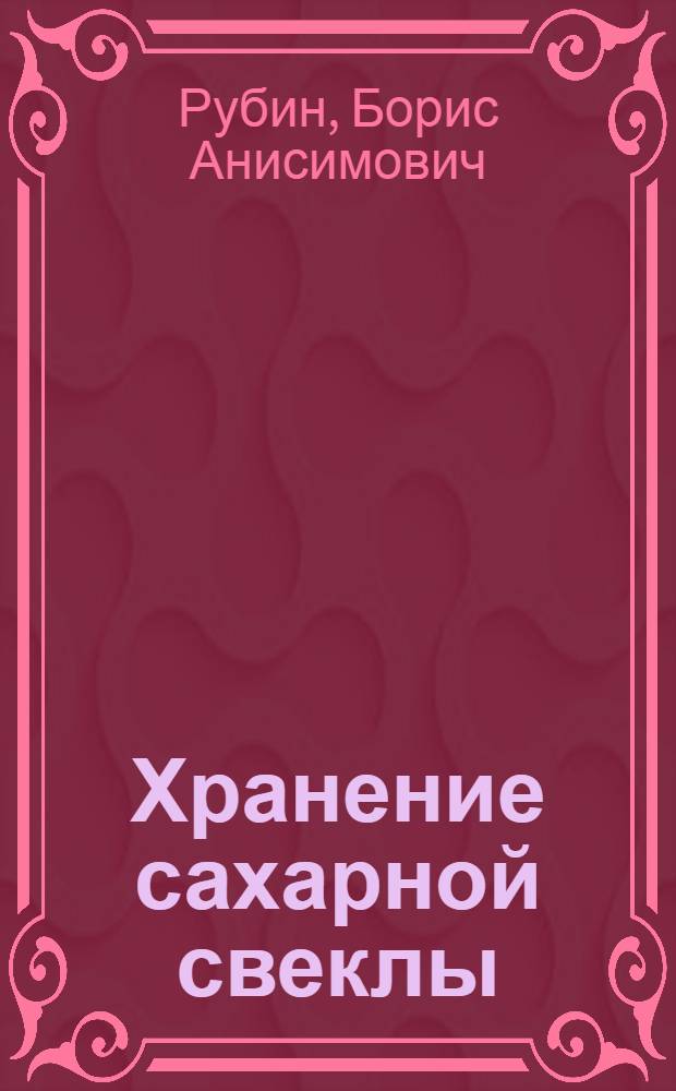 Хранение сахарной свеклы : Теория и практика