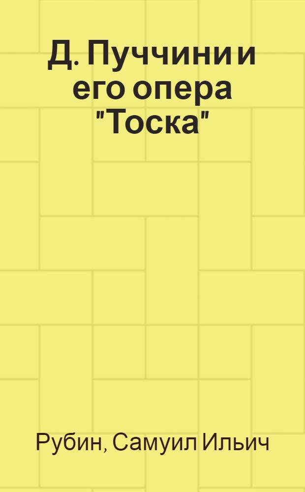 Д. Пуччини и его опера "Тоска" : К постановке