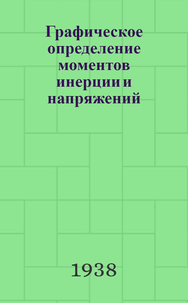 Графическое определение моментов инерции и напряжений (круги Кульман-Мора и Мора)