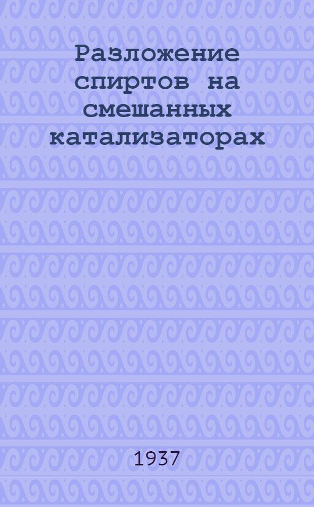 Разложение спиртов на смешанных катализаторах : (Представлено акад. Н.Д. Зелинским)