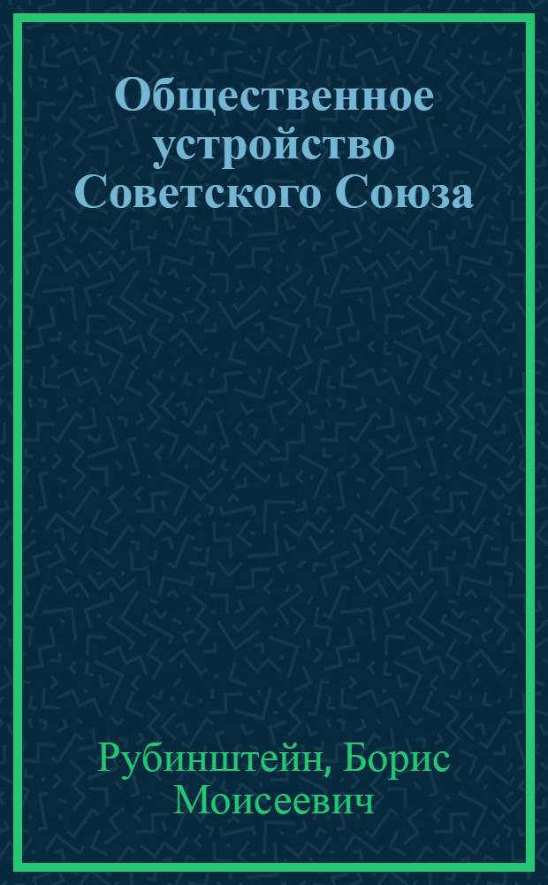 Общественное устройство Советского Союза (статьи 4-12 Конституции)