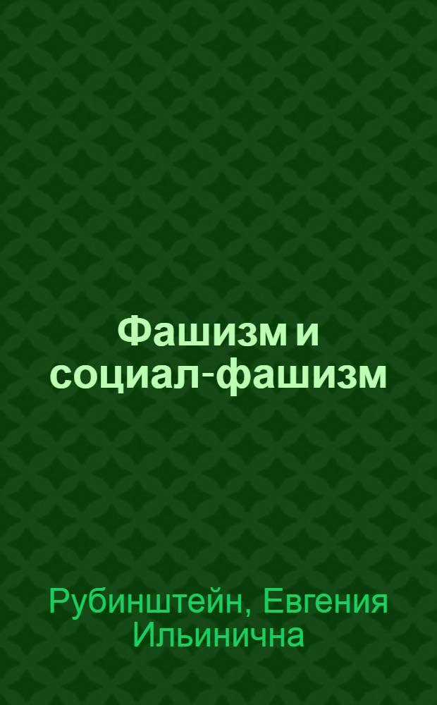 Фашизм и социал-фашизм