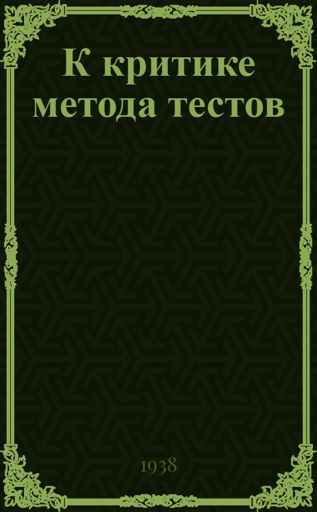 К критике метода тестов