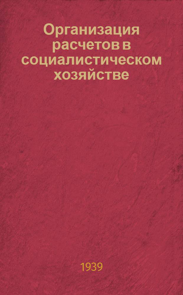 Организация расчетов в социалистическом хозяйстве