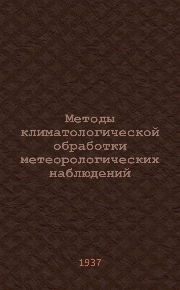 Методы климатологической обработки метеорологических наблюдений