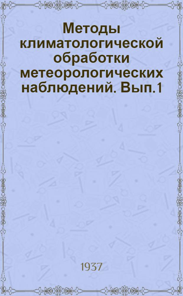 Методы климатологической обработки метеорологических наблюдений. Вып. 1
