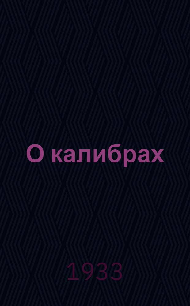 О калибрах