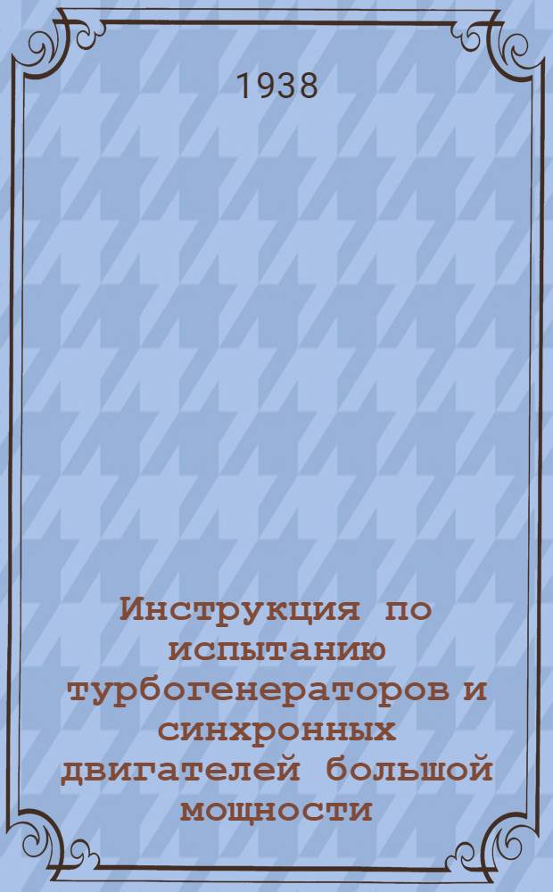 Инструкция по испытанию турбогенераторов и синхронных двигателей большой мощности