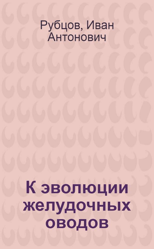 К эволюции желудочных оводов (Gastrophilidae) в связи с историей их хозяев
