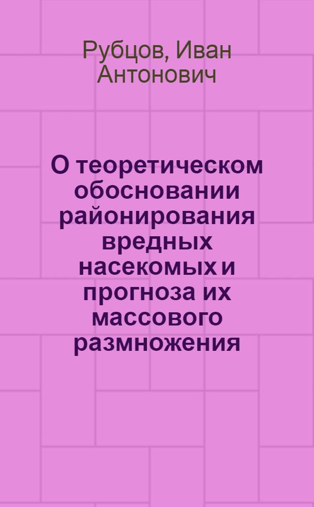 О теоретическом обосновании районирования вредных насекомых и прогноза их массового размножения : Понятие пластичности, ее роль в динамике численности насекомых и методы ее изучения