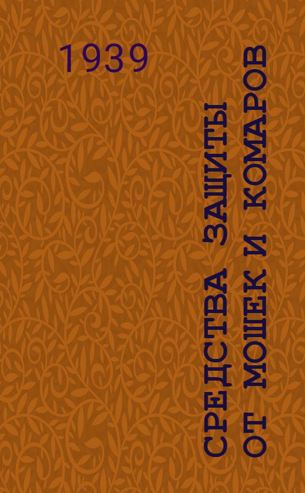 Средства защиты от мошек и комаров : Из Забайкальск. паразитологич. экспедиции 1936 г. : Из кафедры общ. биологии и паразитологии