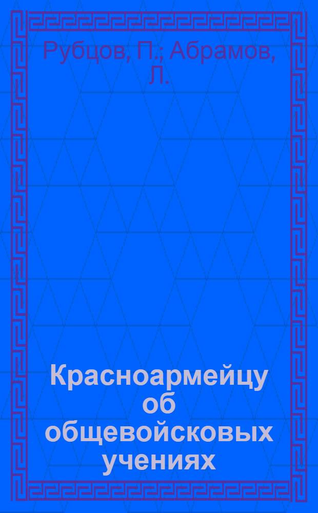 Красноармейцу об общевойсковых учениях