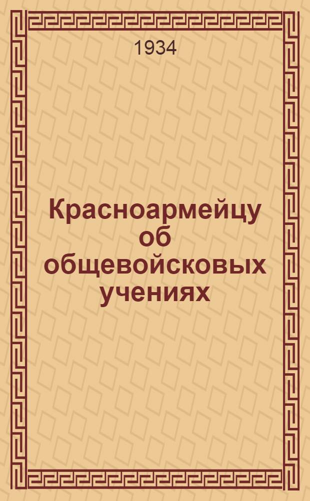 Красноармейцу об общевойсковых учениях