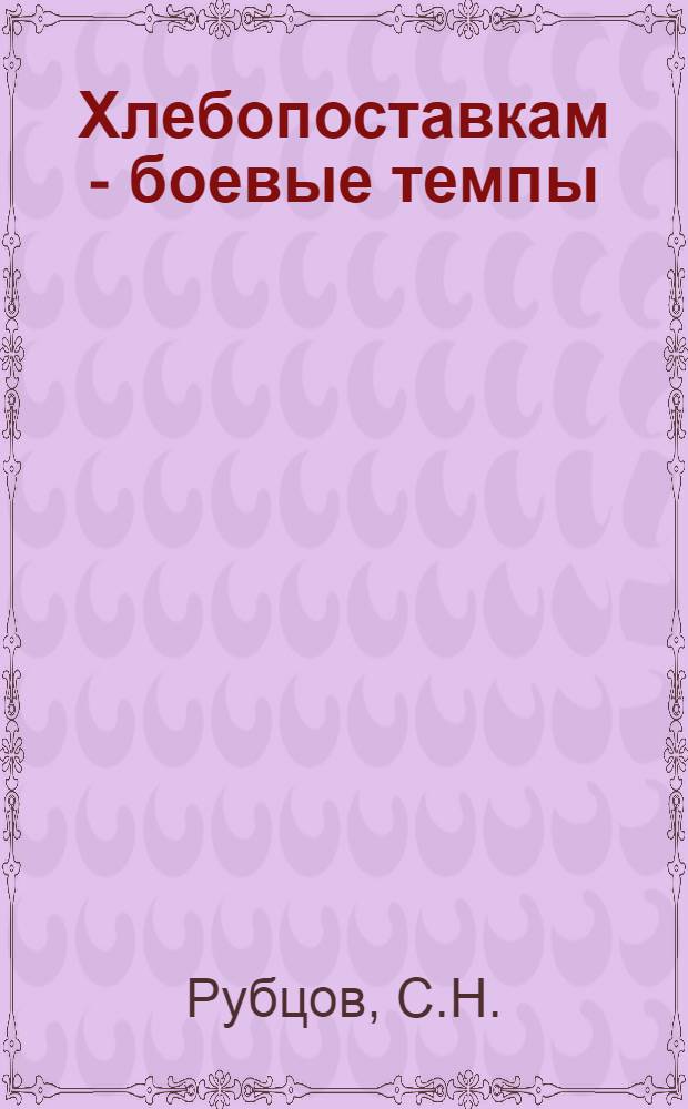 Хлебопоставкам - боевые темпы
