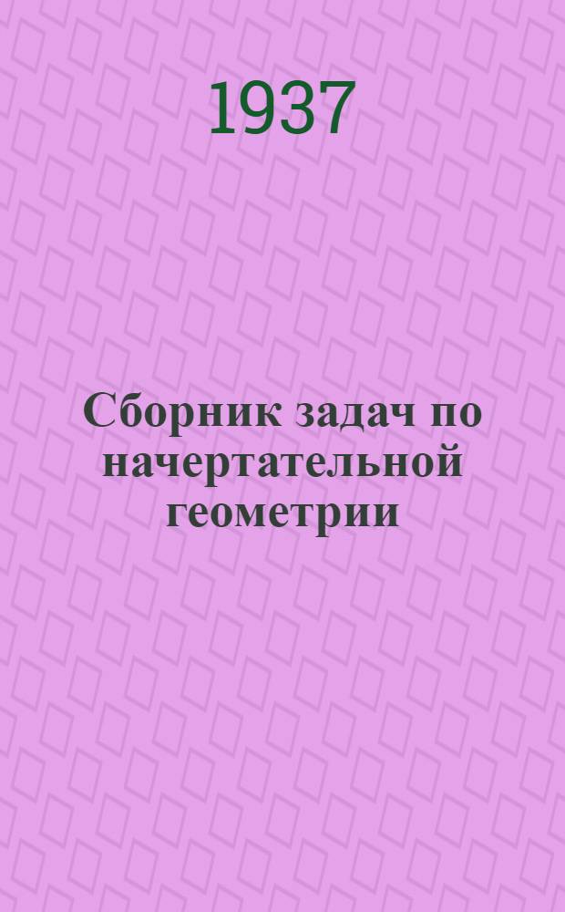 Сборник задач по начертательной геометрии