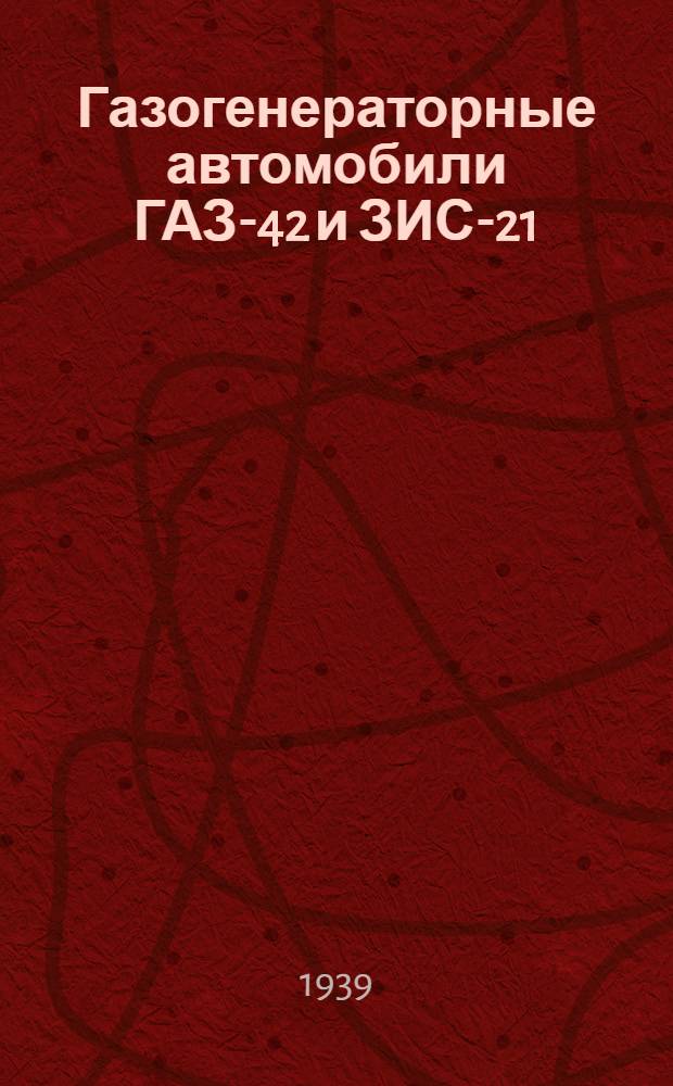 Газогенераторные автомобили ГАЗ-42 и ЗИС-21