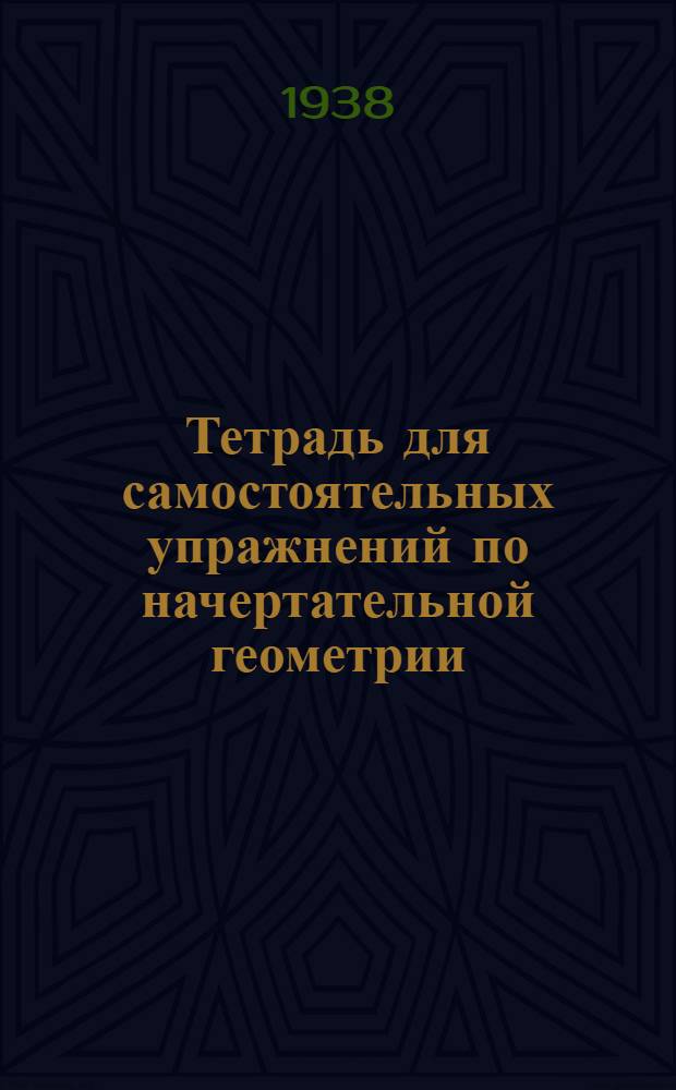 Тетрадь для самостоятельных упражнений по начертательной геометрии : Ч. 1-3