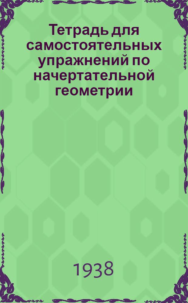 Тетрадь для самостоятельных упражнений по начертательной геометрии : Ч. 1-3. Ч. 2 : Многогранники