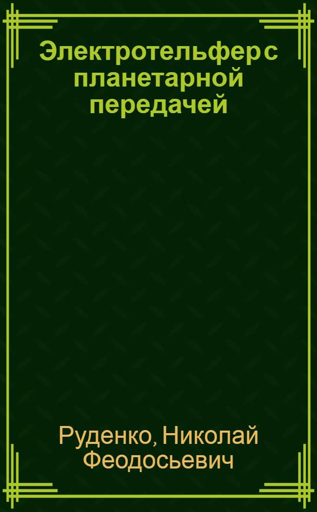 Электротельфер с планетарной передачей : Расчет и конструкция