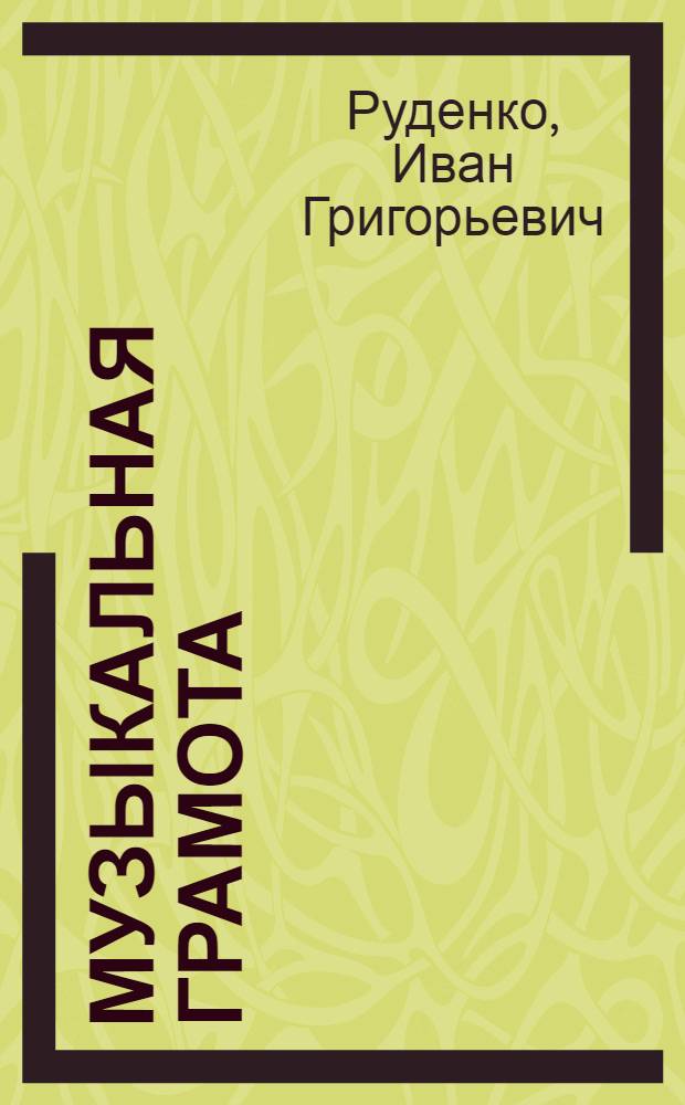 Музыкальная грамота : Пособие для чтения нот в начальной школе. Вып. 1-
