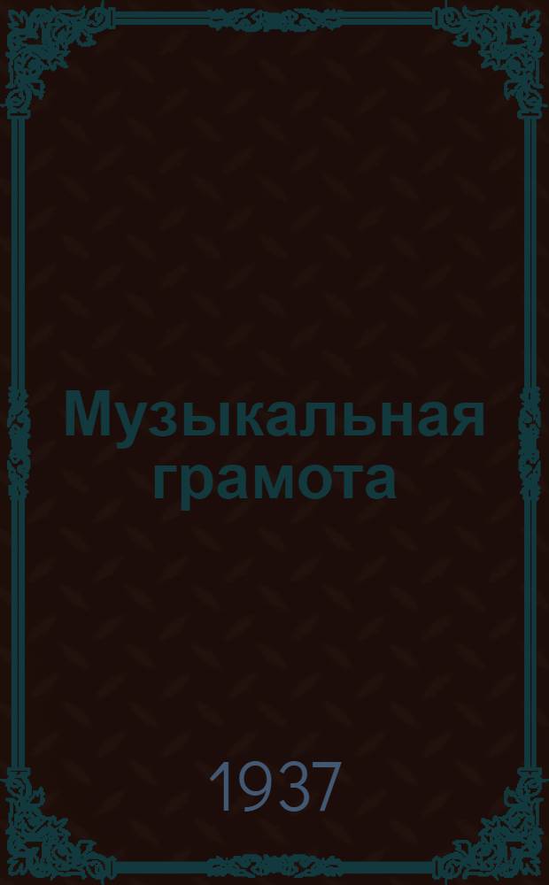 Музыкальная грамота : Пособие для чтения нот в начальной школе. Вып. 1-. Вып. 1 : (III класс)