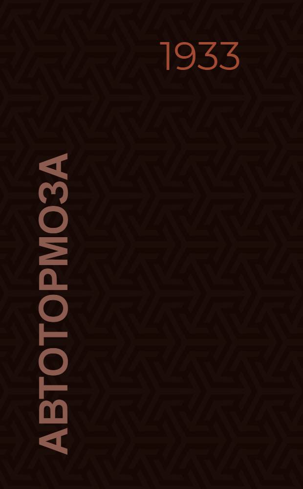 Автотормоза : Пояснит. текст к серии диапозитивов. Ч. 4