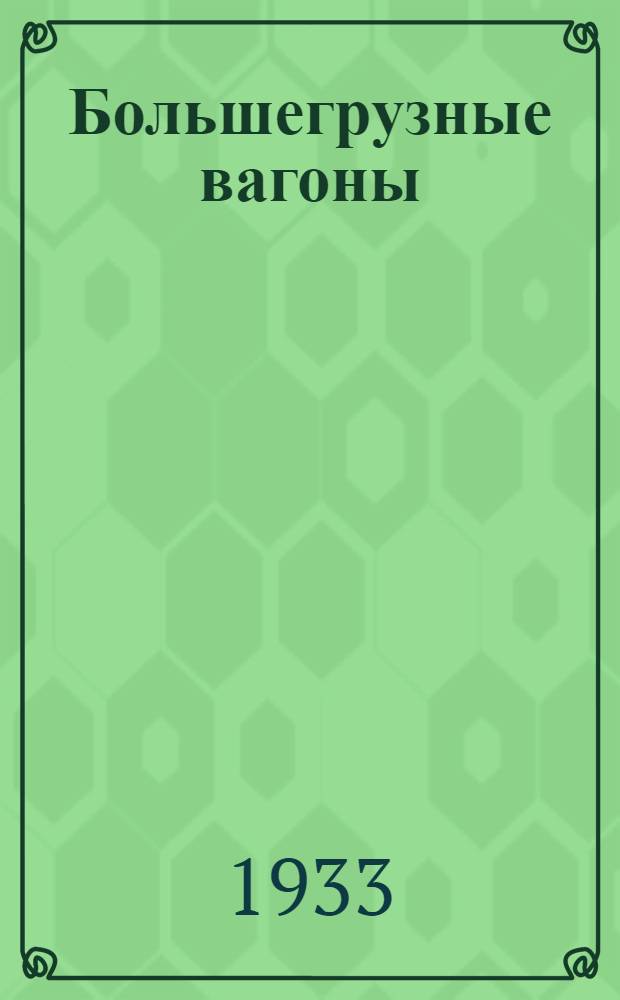 Большегрузные вагоны : Пояснит. текст к серии диапозитивов. Ч. 1-. Ч. 1