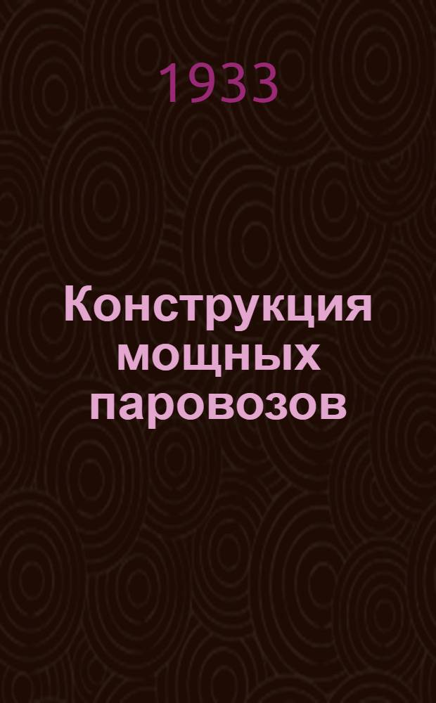 Конструкция мощных паровозов : Пояснит. текст к серии диапозитивов