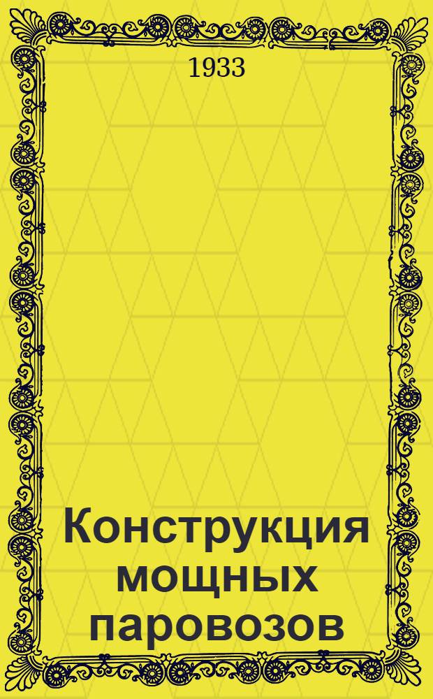 Конструкция мощных паровозов : Пояснит. текст к серии диапозитивов ... Ч. 1 -. Ч. 3