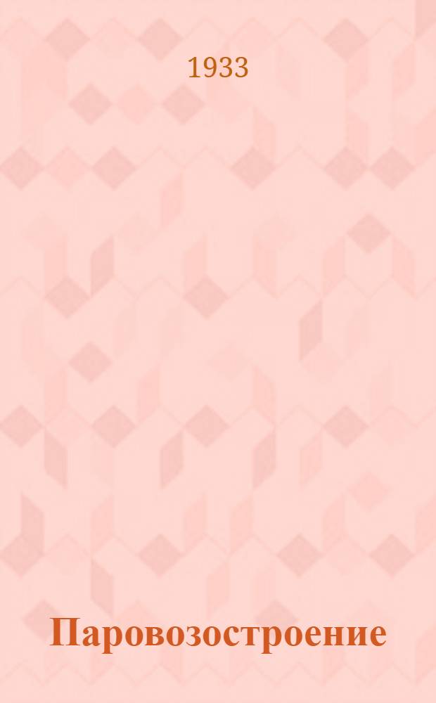 Паровозостроение : Пояснит. текст к серии диапозитивов. Ч. 2