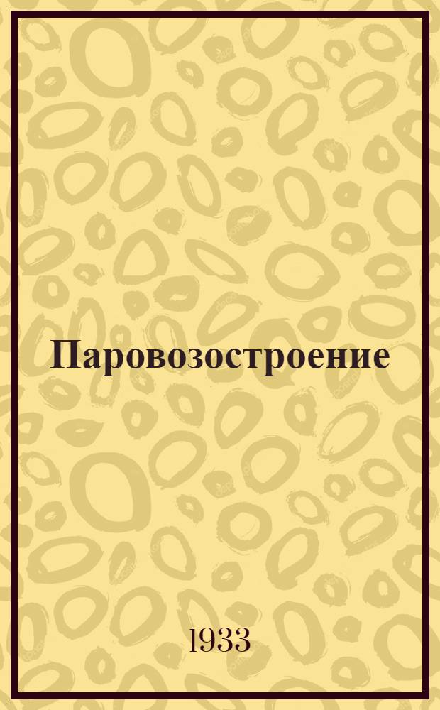 Паровозостроение : Для рабочих средн. квалификации. Пояснит. текст к серии диапозитивов. Ч. 1-. Ч. 2