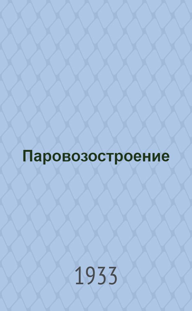Паровозостроение : Для рабочих средн. квалификации. Пояснит. текст к серии диапозитивов. Ч. 1-. Ч. 4